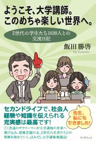 ようこそ、大学講師。このめちゃ楽しい世界へ。　Z世代の学生たち1039人との交流日記