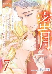 蜜月～乙女オジさん(52もうすぐ53)と私(19)の甘く悩ましい日々～【単行本版】　7