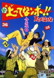 新上ってなンボ!! 太一よ泣くな【合本版】　9