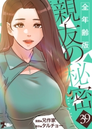 親友の秘密（フルカラー）【全年齢版】 39