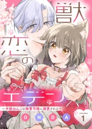 獣恋のエデン～半獣わんこは御曹司様に溺愛される～ 1