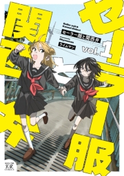 セーラー服と関西弁　１巻