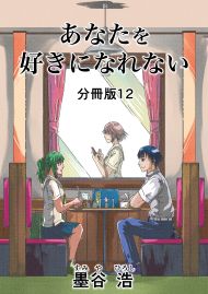 あなたを好きになれない 分冊版12