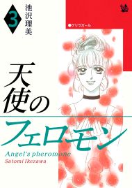 天使のフェロモン 3巻