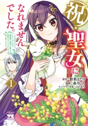 祝・聖女になれませんでした。このままステルスしたいのですが、悪役顔と精霊に愛され体質のせいでやっぱり色々起こります　1
