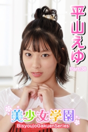美少女学園　平山えゆ　Part.38