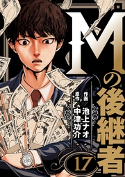 Mの後継者（17）
