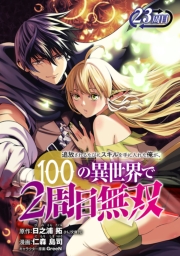 追放されるたびにスキルを手に入れた俺が、100の異世界で2周目無双(話売り)　#28