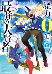 魔力0で最強の大賢者 ～それは魔法ではない、物理だ！～（11）【イラスト特典付】