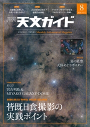 天文ガイド 2026年8月号