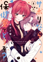 サボりなら保健室でどうぞ？（３）【イラスト特典付】