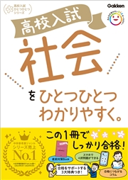 高校入試 社会をひとつひとつわかりやすく。