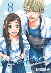 明日へ紡ぐコバルトブルー(話売り)　#8