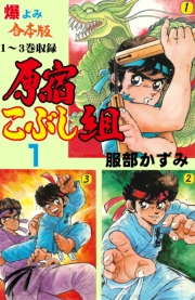 原宿こぶし組【合本版】　1