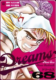 Dreams 68巻