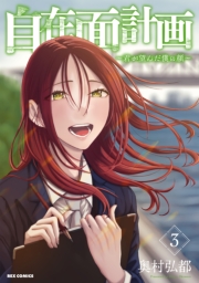 自在面計画～君が望んだ僕の顔～（３）