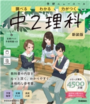 ニューコース参考書 中2理科 新装版