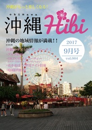 沖縄Hibi 2017年9月号