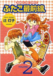 ふたご最前線２