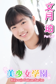 美少女学園　文月珀　Part.47