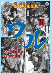 ワル【完全版】合本版　10