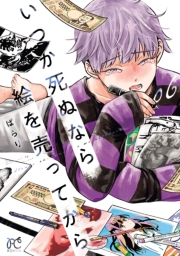 いつか死ぬなら絵を売ってから　6
