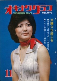 オキナワグラフ 1976年11月号