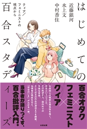 はじめての百合スタディーズ　クィア／フェミニストの視点から