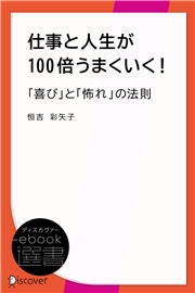 仕事と人生が100倍うまくいく！「喜び」と「怖れ」の法則