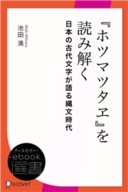 『ホツマツタヱ』を読み解く　日本の古代文字が語る縄文時代