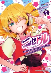 ニセドル ～将来をちかいあった幼馴染がアイドルになって遠くにいっちゃったので俺もアイドル（女装）になって追いかけます!～　2