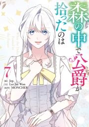 森の中で公爵が拾ったのは（７）