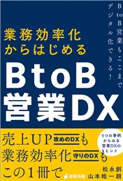 業務効率化からはじめるBtoB営業DX BtoB営業もここまでデジタル化できる!