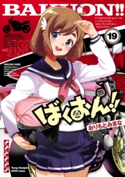 ばくおん!!　19