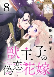 獣王子の偽恋花嫁(話売り)　#8