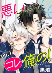 悪いけどコレ俺の！　単話版1