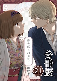 豊太郎ものがたり 分冊版21