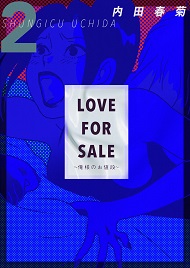 LOVE FOR SALE ~俺様のお値段~ 2巻