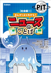 まんがでよくわかる！ ニュースのことば 【社会編1】