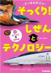 どっちもすごい そっくり！ しぜんとテクノロジー (1)カワセミと新幹線