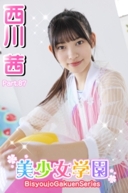 美少女学園　西川茜　Part.87