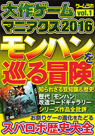 大作ゲームマニアクス2016 vol.01