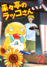 来々亭のラッコさん　2