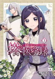 塔の医学録 ～悪魔に仕えたメイドの記～【電子単行本】　3