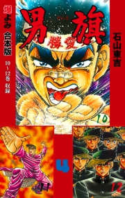 男旗【合本版】　4