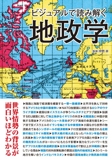 ビジュアルで読み解く地政学