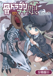 骨ドラゴンのマナ娘【分冊版】 51巻