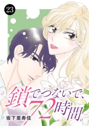 鎖でつないで、72時間。　23