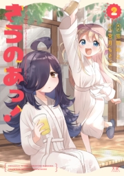 さうのあっ! 2巻