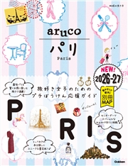 01 地球の歩き方 aruco パリ 2026～2027